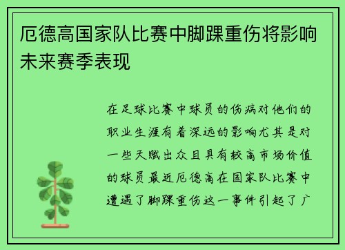厄德高国家队比赛中脚踝重伤将影响未来赛季表现