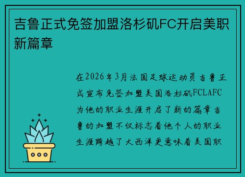 吉鲁正式免签加盟洛杉矶FC开启美职新篇章
