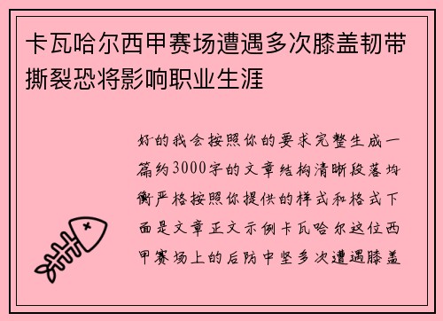 卡瓦哈尔西甲赛场遭遇多次膝盖韧带撕裂恐将影响职业生涯
