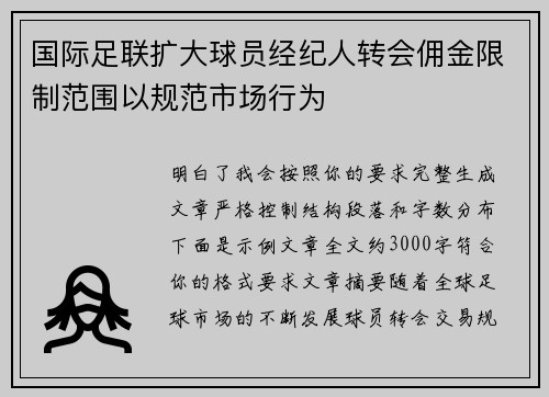 国际足联扩大球员经纪人转会佣金限制范围以规范市场行为