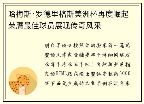 哈梅斯·罗德里格斯美洲杯再度崛起 荣膺最佳球员展现传奇风采