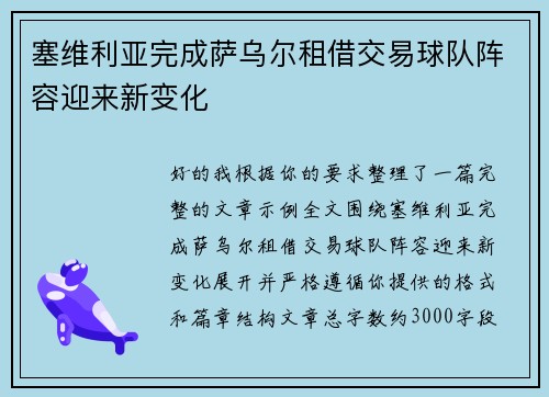 塞维利亚完成萨乌尔租借交易球队阵容迎来新变化