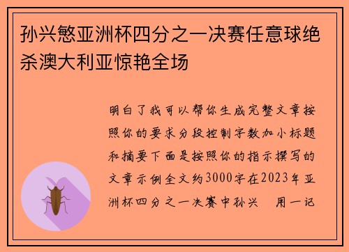 孙兴慜亚洲杯四分之一决赛任意球绝杀澳大利亚惊艳全场