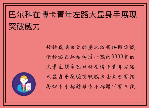 巴尔科在博卡青年左路大显身手展现突破威力