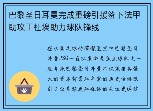 巴黎圣日耳曼完成重磅引援签下法甲助攻王杜埃助力球队锋线