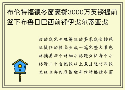 布伦特福德冬窗豪掷3000万英镑提前签下布鲁日巴西前锋伊戈尔蒂亚戈