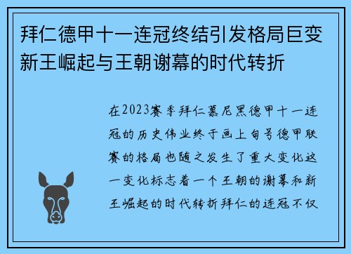 拜仁德甲十一连冠终结引发格局巨变新王崛起与王朝谢幕的时代转折