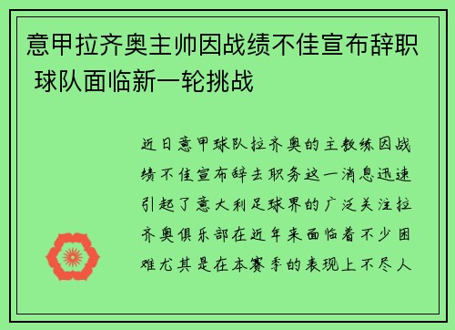 意甲拉齐奥主帅因战绩不佳宣布辞职 球队面临新一轮挑战