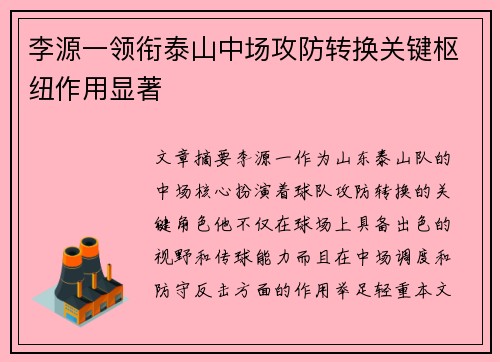 李源一领衔泰山中场攻防转换关键枢纽作用显著