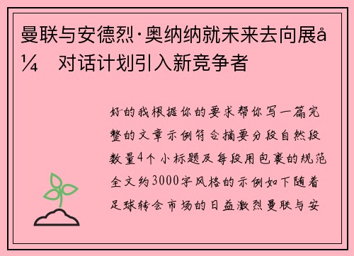 曼联与安德烈·奥纳纳就未来去向展开对话计划引入新竞争者
