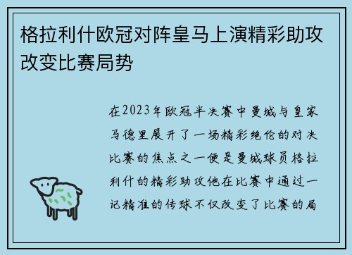 格拉利什欧冠对阵皇马上演精彩助攻改变比赛局势