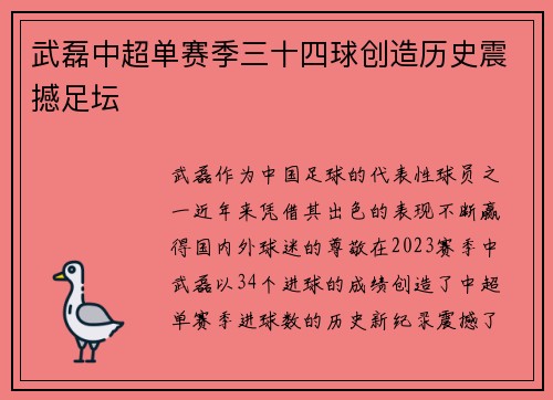 武磊中超单赛季三十四球创造历史震撼足坛