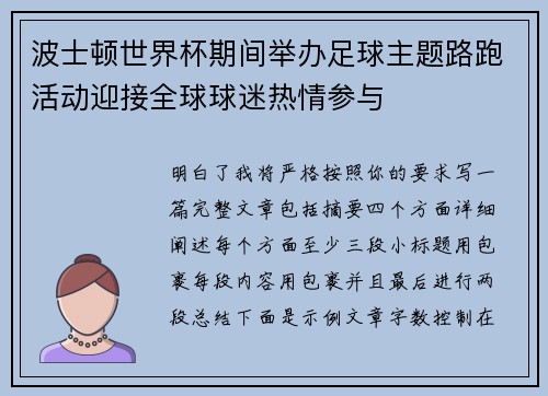 波士顿世界杯期间举办足球主题路跑活动迎接全球球迷热情参与