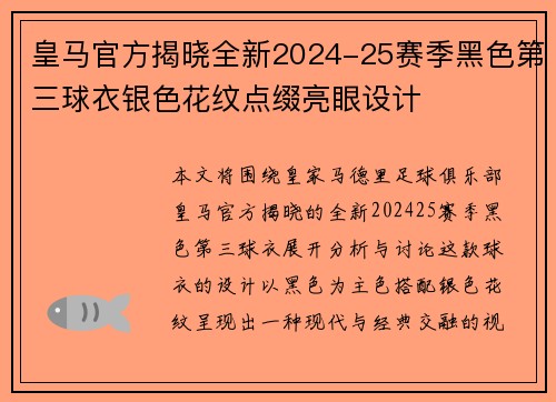 皇马官方揭晓全新2024-25赛季黑色第三球衣银色花纹点缀亮眼设计