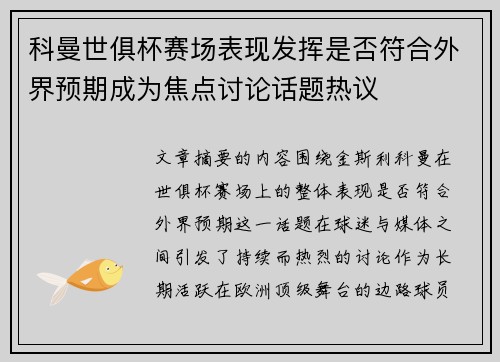 科曼世俱杯赛场表现发挥是否符合外界预期成为焦点讨论话题热议