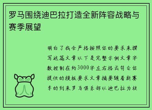 罗马围绕迪巴拉打造全新阵容战略与赛季展望