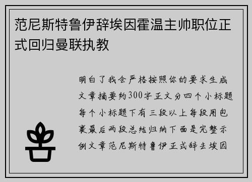 范尼斯特鲁伊辞埃因霍温主帅职位正式回归曼联执教