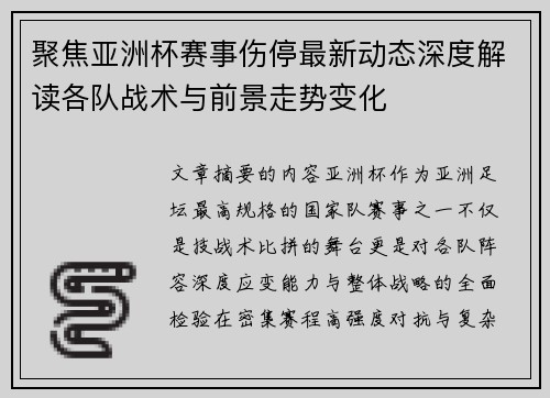 聚焦亚洲杯赛事伤停最新动态深度解读各队战术与前景走势变化