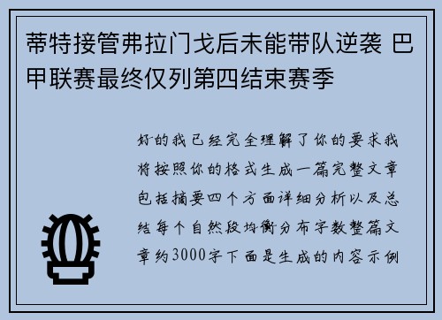 蒂特接管弗拉门戈后未能带队逆袭 巴甲联赛最终仅列第四结束赛季