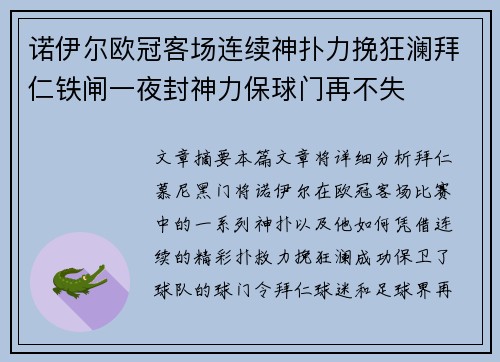 诺伊尔欧冠客场连续神扑力挽狂澜拜仁铁闸一夜封神力保球门再不失