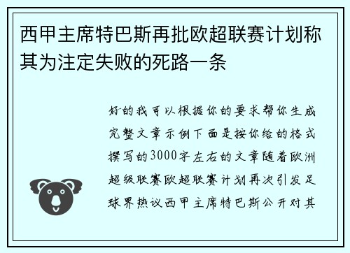 西甲主席特巴斯再批欧超联赛计划称其为注定失败的死路一条