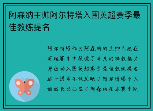 阿森纳主帅阿尔特塔入围英超赛季最佳教练提名 阿森纳主帅阿尔特塔入围英超赛季最佳教练提名