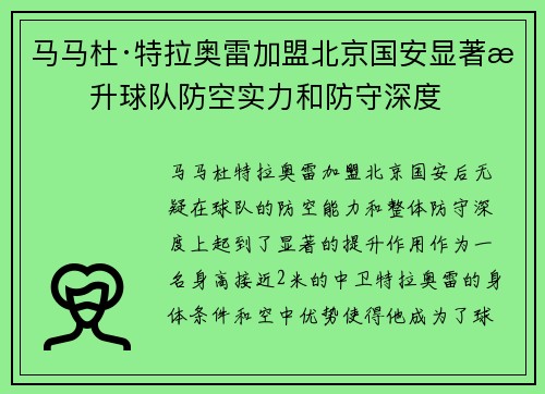 马马杜·特拉奥雷加盟北京国安显著提升球队防空实力和防守深度 马马杜·特拉奥雷加盟北京国安显著提升球队防空实力和防守深度