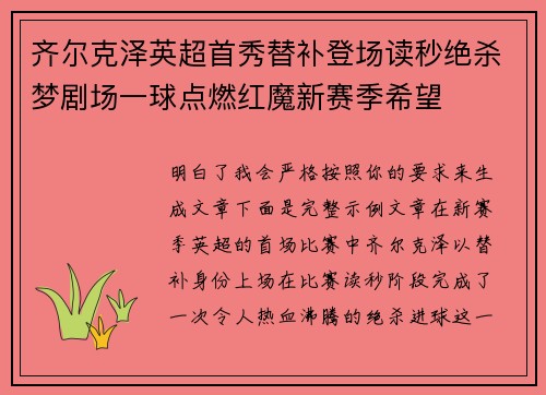 齐尔克泽英超首秀替补登场读秒绝杀梦剧场一球点燃红魔新赛季希望