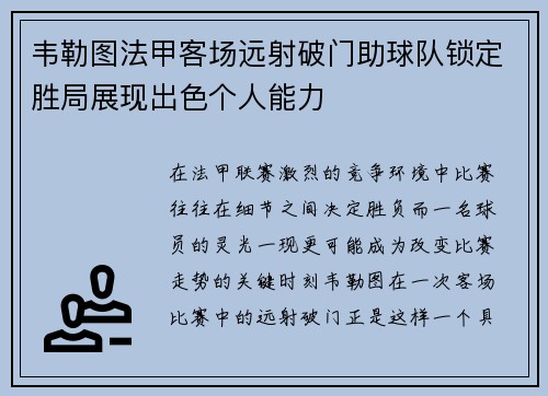 韦勒图法甲客场远射破门助球队锁定胜局展现出色个人能力 韦勒图法甲客场远射破门助球队锁定胜局展现出色个人能力