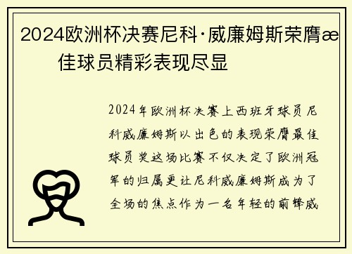 2024欧洲杯决赛尼科·威廉姆斯荣膺最佳球员精彩表现尽显 2024欧洲杯决赛尼科·威廉姆斯荣膺最佳球员精彩表现尽显