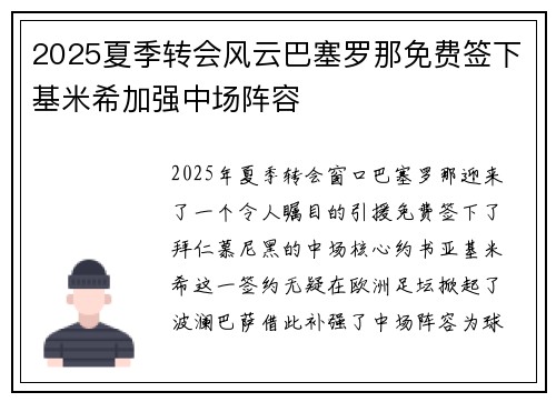 2025夏季转会风云巴塞罗那免费签下基米希加强中场阵容 2025夏季转会风云巴塞罗那免费签下基米希加强中场阵容