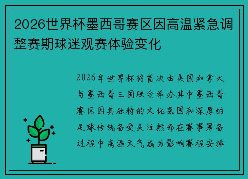 2026世界杯墨西哥赛区因高温紧急调整赛期球迷观赛体验变化 2026世界杯墨西哥赛区因高温紧急调整赛期球迷观赛体验变化