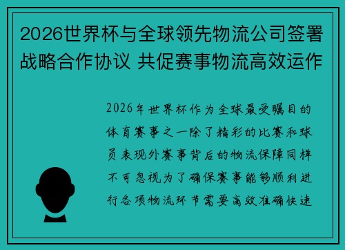 2026世界杯与全球领先物流公司签署战略合作协议 共促赛事物流高效运作