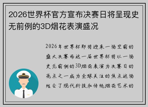 2026世界杯官方宣布决赛日将呈现史无前例的3D烟花表演盛况 2026世界杯官方宣布决赛日将呈现史无前例的3D烟花表演盛况