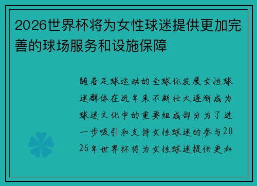 2026世界杯将为女性球迷提供更加完善的球场服务和设施保障