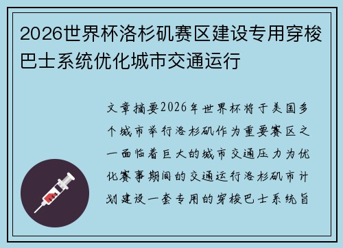 2026世界杯洛杉矶赛区建设专用穿梭巴士系统优化城市交通运行 2026世界杯洛杉矶赛区建设专用穿梭巴士系统优化城市交通运行