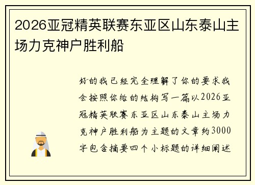 2026亚冠精英联赛东亚区山东泰山主场力克神户胜利船 2026亚冠精英联赛东亚区山东泰山主场力克神户胜利船