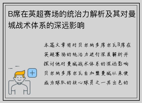 B席在英超赛场的统治力解析及其对曼城战术体系的深远影响 B席在英超赛场的统治力解析及其对曼城战术体系的深远影响