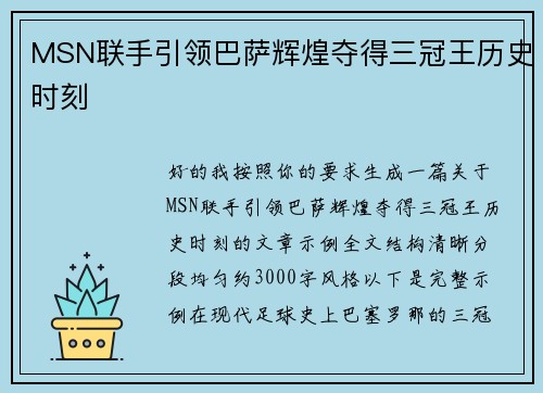 MSN联手引领巴萨辉煌夺得三冠王历史时刻
