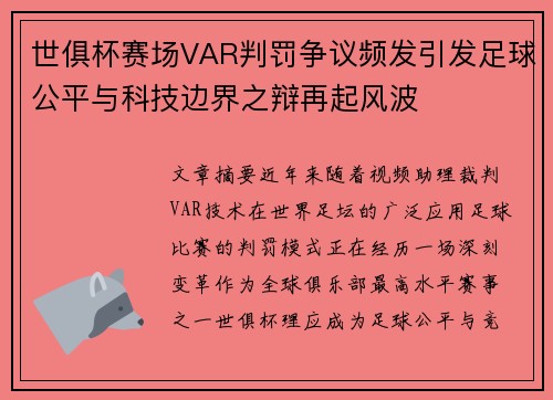 世俱杯赛场VAR判罚争议频发引发足球公平与科技边界之辩再起风波 世俱杯赛场VAR判罚争议频发引发足球公平与科技边界之辩再起风波