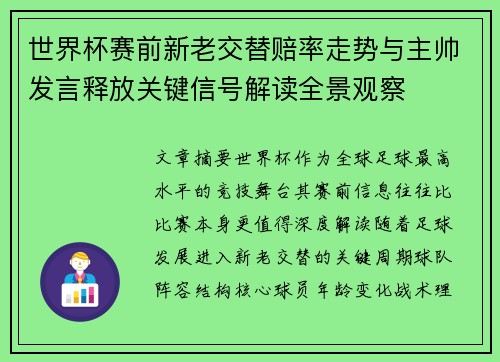世界杯赛前新老交替赔率走势与主帅发言释放关键信号解读全景观察 世界杯赛前新老交替赔率走势与主帅发言释放关键信号解读全景观察