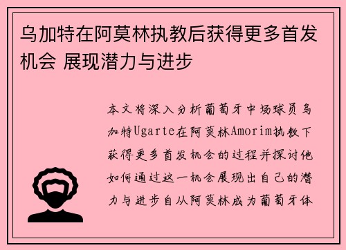 乌加特在阿莫林执教后获得更多首发机会 展现潜力与进步 乌加特在阿莫林执教后获得更多首发机会 展现潜力与进步