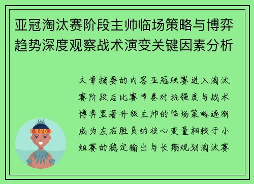 亚冠淘汰赛阶段主帅临场策略与博弈趋势深度观察战术演变关键因素分析
