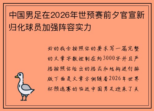 中国男足在2026年世预赛前夕官宣新归化球员加强阵容实力 中国男足在2026年世预赛前夕官宣新归化球员加强阵容实力