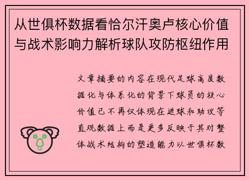 从世俱杯数据看恰尔汗奥卢核心价值与战术影响力解析球队攻防枢纽作用 从世俱杯数据看恰尔汗奥卢核心价值与战术影响力解析球队攻防枢纽作用