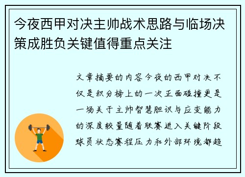 今夜西甲对决主帅战术思路与临场决策成胜负关键值得重点关注