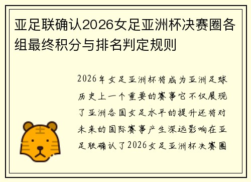 亚足联确认2026女足亚洲杯决赛圈各组最终积分与排名判定规则 亚足联确认2026女足亚洲杯决赛圈各组最终积分与排名判定规则