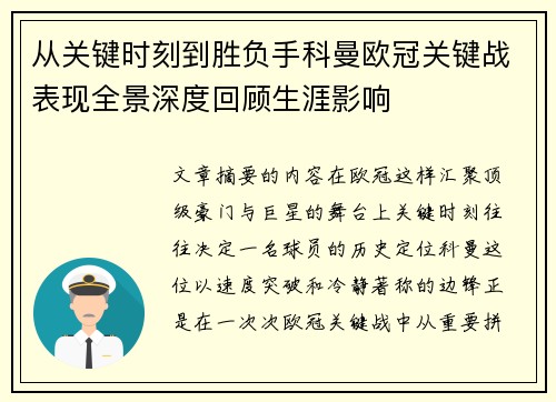 从关键时刻到胜负手科曼欧冠关键战表现全景深度回顾生涯影响