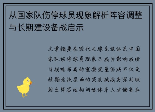 从国家队伤停球员现象解析阵容调整与长期建设备战启示