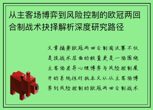 从主客场博弈到风险控制的欧冠两回合制战术抉择解析深度研究路径 从主客场博弈到风险控制的欧冠两回合制战术抉择解析深度研究路径